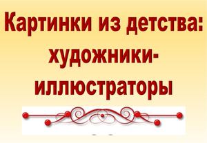 Картинки из детства