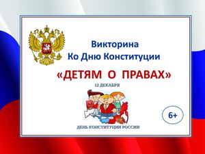 Презентация-викторина ко Дню Конституции РФ