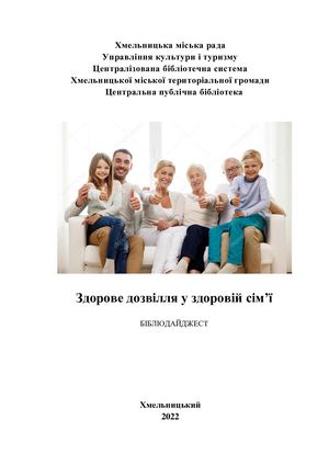 Здорове дозвілля у здоровій сім'ї