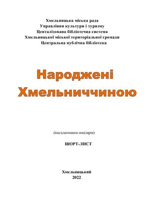 Народжені Хмельниччиною (письменники-ювіляри)