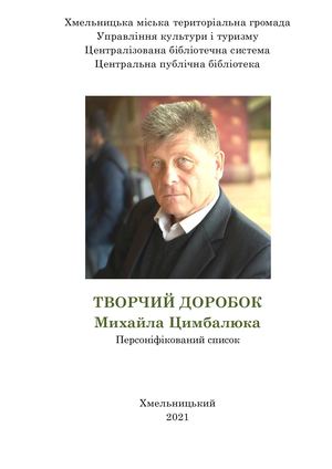 Творчий доробок Михайла Цимбалюка