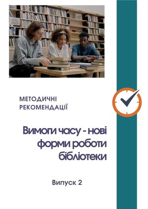 Вимоги часу - нові форми роботи бібліотеки (з досвіду роботи)