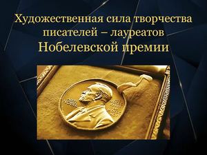 Художественная сила писателей – лауреатов Нобелевской премии