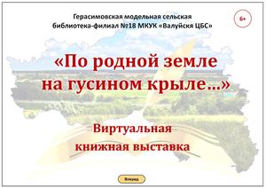 ПО РОДНОЙ ЗЕМЛЕ НА ГУСИНОМ КРЫЛЕ