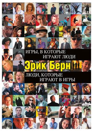Игры, в которые играют люди