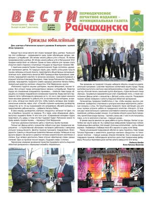 ВЕСТИ РАЙЧИХИНСКА