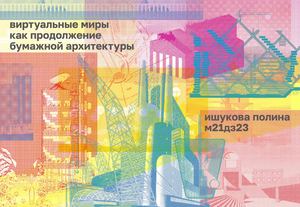 Виртуальные миры как продолжение бумажной архитектуры