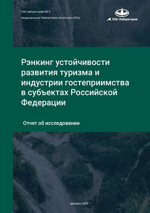 Рэнкинг устойчивости развития туризма в регионах РФ