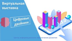 Виртуальная выставка Цифровые двойники