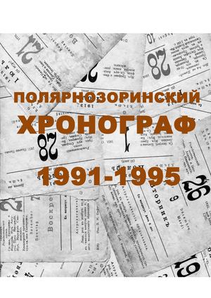 1991 1995 годы.