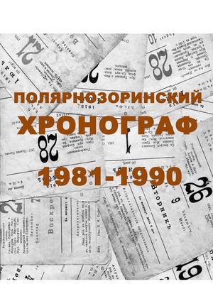 1981 1990 годы.