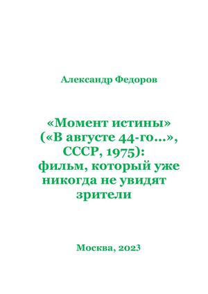 «Момент истины»  («В августе 44-го...», СССР, 1975): фильм, который уже никогда не увидят зрители. М.: ОД «Информация для всех», 2023.