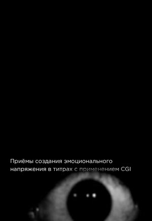 Приёмы создания эмоционального напряжения  в титрах с применением CGI