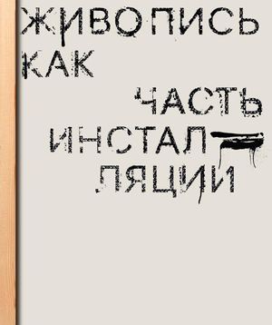 Живопись как часть инсталляции