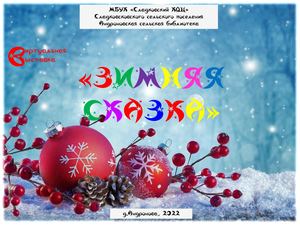 зимняя сказка