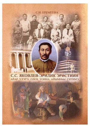 С. С. Яковлев - Эрилик Эристиин айар үлэтэ: олох уонна айымньы ситимэ