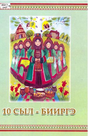 Бурнашева Е И 10 сыл бииргэ