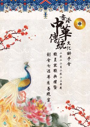 香港中華傳統文化獅子會