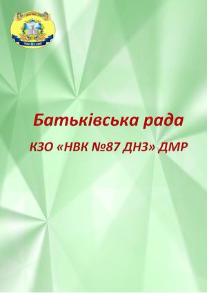 Батьківська рада