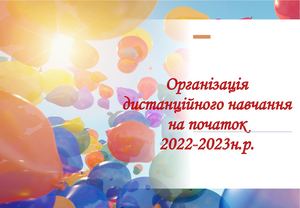 Організація дистанційноного навчання на поч 2022 2023 р
