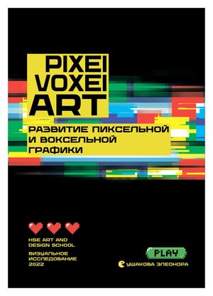 Развитие пиксельной и воксельной графики