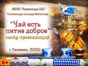 "Чай есть питие доброе"