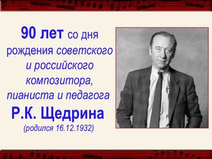 16 12, Р К Щедрин