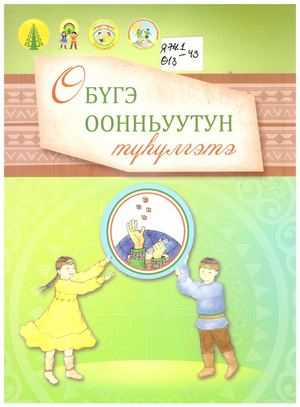Татаринова Н П Өбүгэ оонньуутун түһүлгэтэ