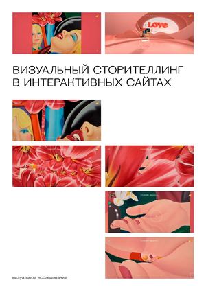 визуальный сторителлинг в интерактивных сайтах