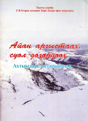 Айан аргыстаах, суол доҕордолох Хара Алдан орто оскуолата
