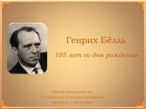 Генрих Бёлль (1917-1985)