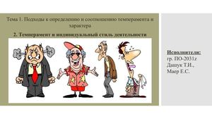 Темперамент и индивидуальный стиль деятельности