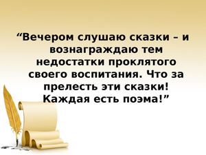 Ф.3Пушкин А.С. " У лукоморья..."