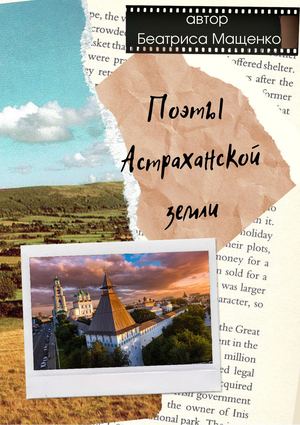 Поэты Астраханской земли