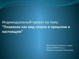 Плавание как вид спорта в прошлом и настоящем