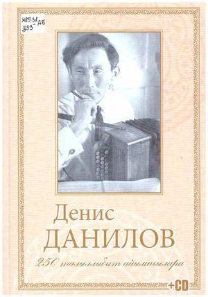 Денис Данилов 250 талыллыбыт айымньылара