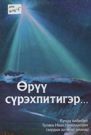Гуляева У И Өрүү сүрэхпитигэр