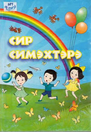 Р Н Тимофеева Михайлова Сир симэхтэрэ
