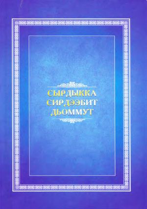 Захарова А Г Сырдыкка сирдээбит дьоммут