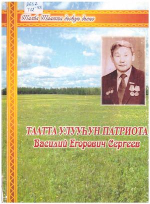Таатта улууһун патриота Василий Егорович Сергеев
