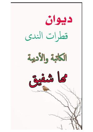 ديوان قطرات الندى مها شفيق