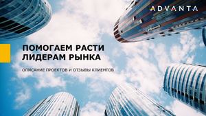 Система ADVANTA - Описание проектов и отзывы клиентов
