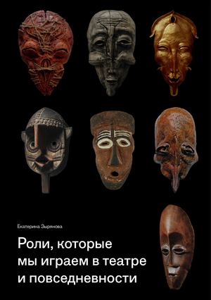 Роли, которые мы играем в театре и повседневности