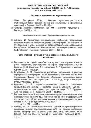 БЮЛЛЕТЕНЬ НОВЫХ ПОСТУПЛЕНИЙ по сельскому хозяйству в фонд АКУНБ им. В. Я. Шишкова за II полугодие 2022 года