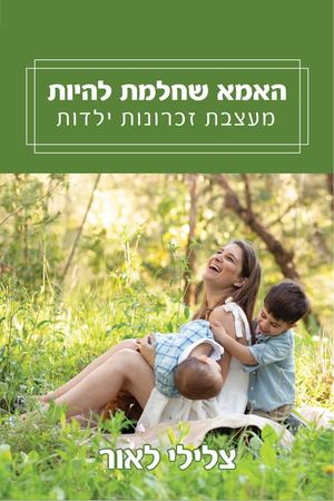 האמא שחלמת להיות