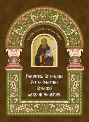 Рождества Богородицы Свято-Пафнутьев Боровский мужской монастырь