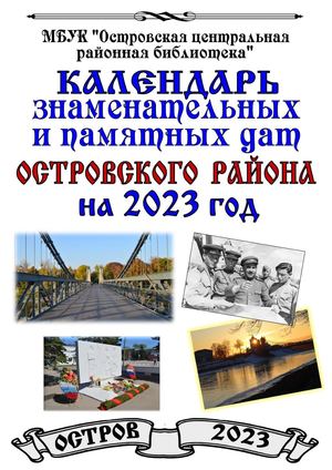 Краеведческий календарь 2023 Остров