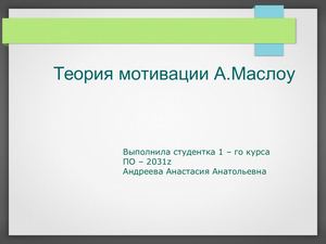 Теория мотивации А Маслоу