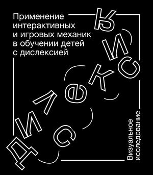 Применение интерактивных и игровых механик в обучении детей с дислексией
