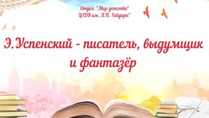 Э Успенский